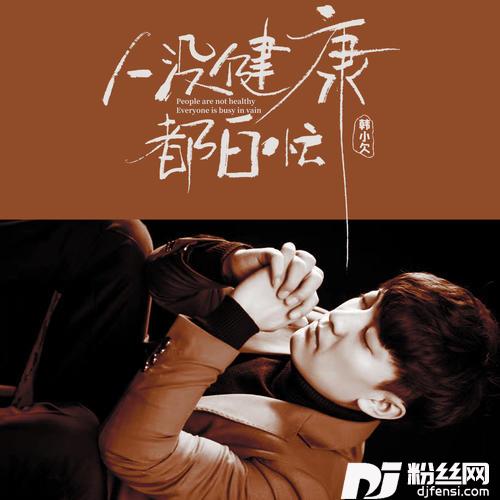 人没健康都白忙的专辑图片
