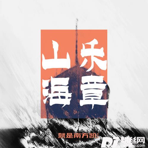 山海乐章的专辑图片