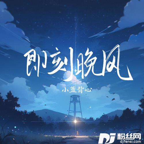 即刻晚风的专辑