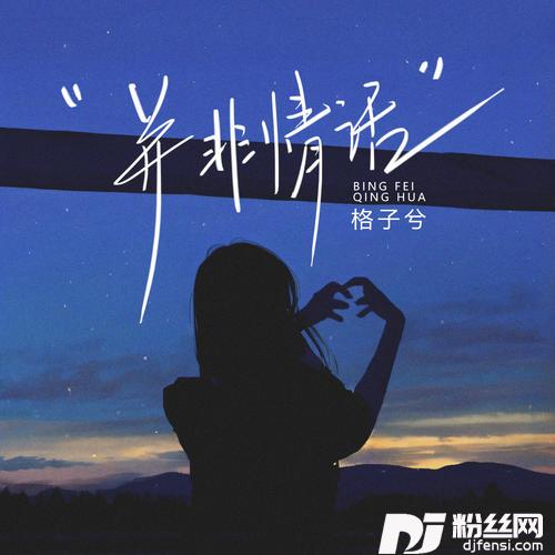 并非情话