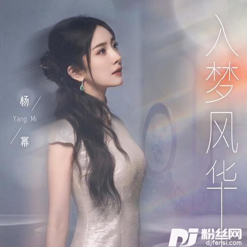 入梦风华的专辑