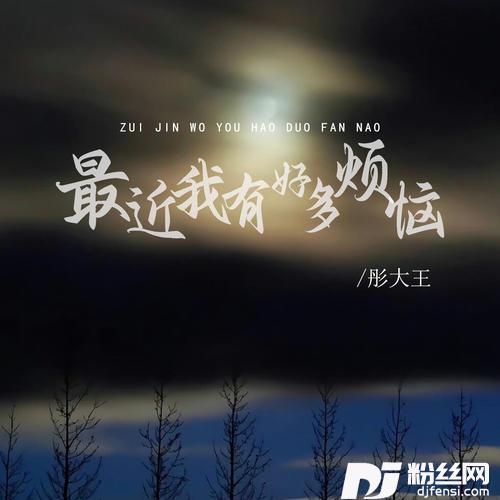 最近我有好多烦恼的专辑图片