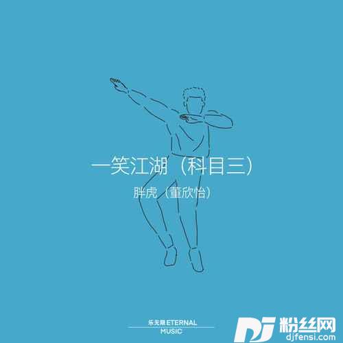 一笑江湖（科目三）的专辑图片