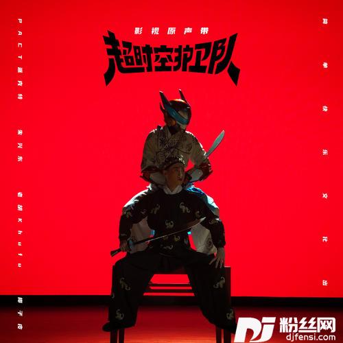 捍卫者