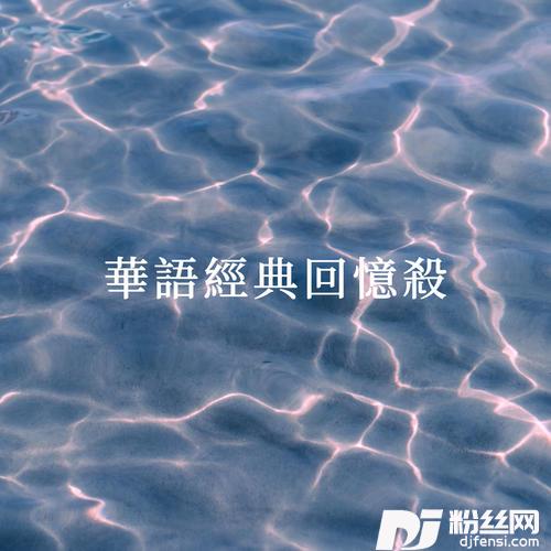 水中花的专辑图片
