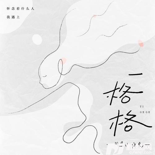 一格格