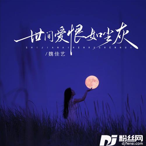 世间爱恨如尘灰的专辑