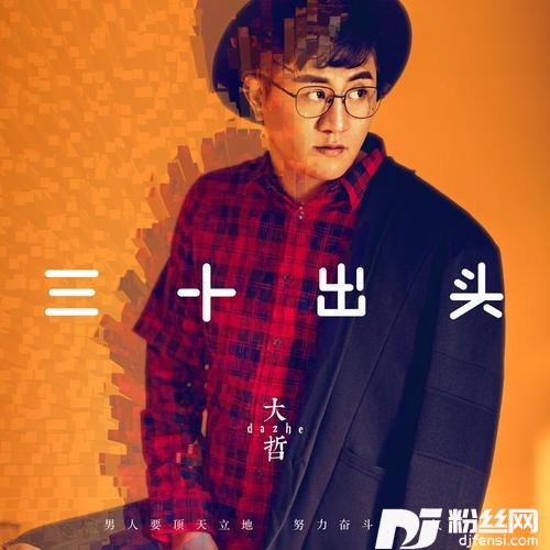 三十出头
