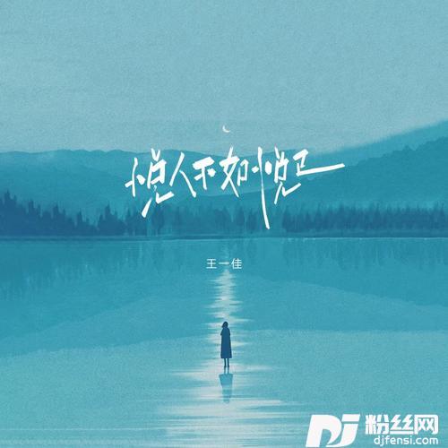 悦人不如悦己的专辑图片