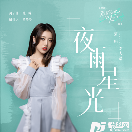 夜雨星光的专辑