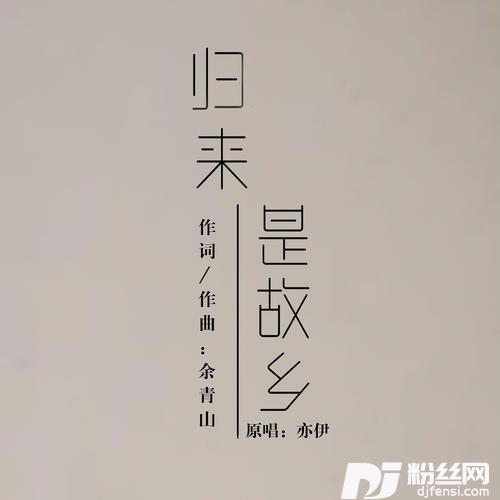 归来是故乡