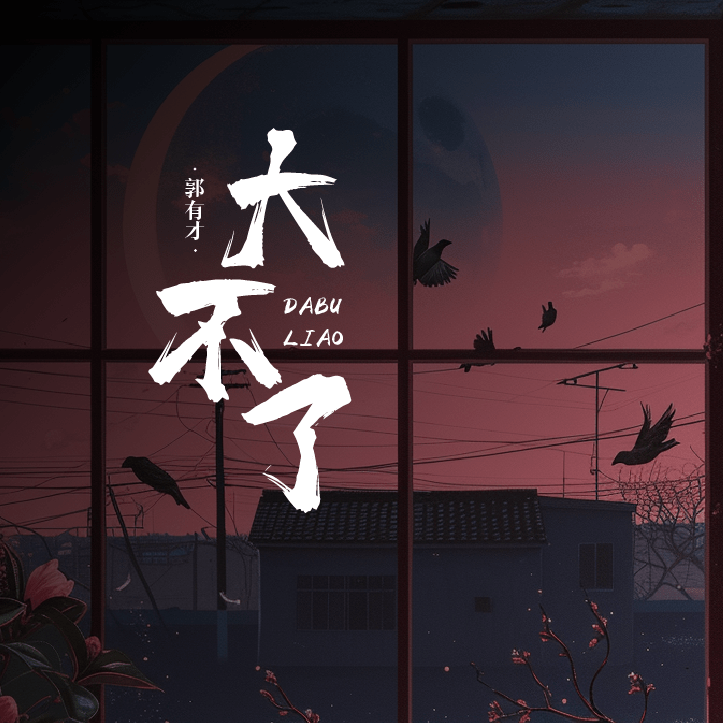大不了郭有才版的专辑