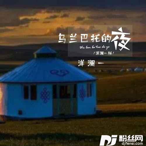乌兰巴托的夜洋澜一版的专辑图片