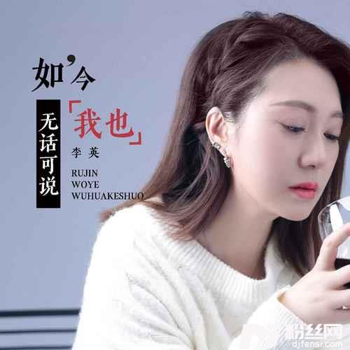 如今我也无话可说的专辑