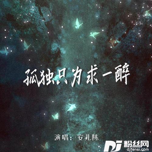 孤独只为求一醉的专辑图片