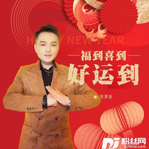 福到喜到好运到的专辑图片