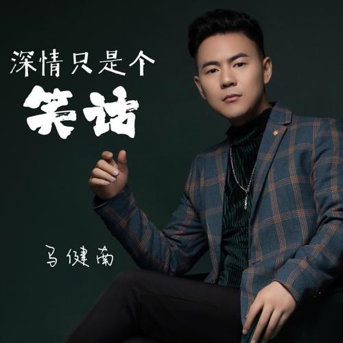 深情只是个笑话的专辑
