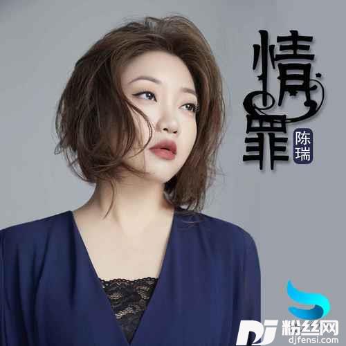 情罪DJ阿远版的专辑