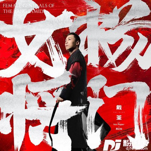 杨门女将的专辑