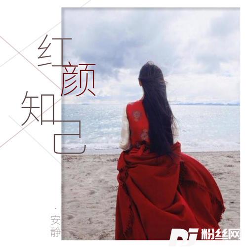 红颜知己