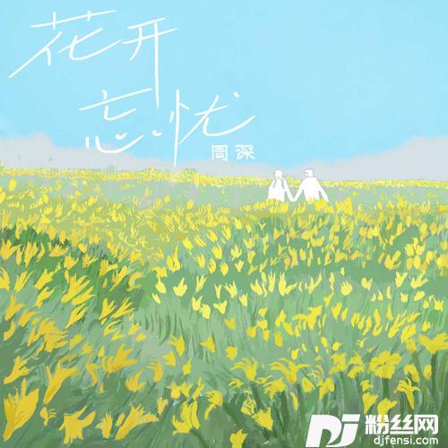 花开忘忧的专辑图片
