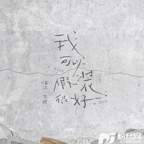 我可以假装很好的专辑