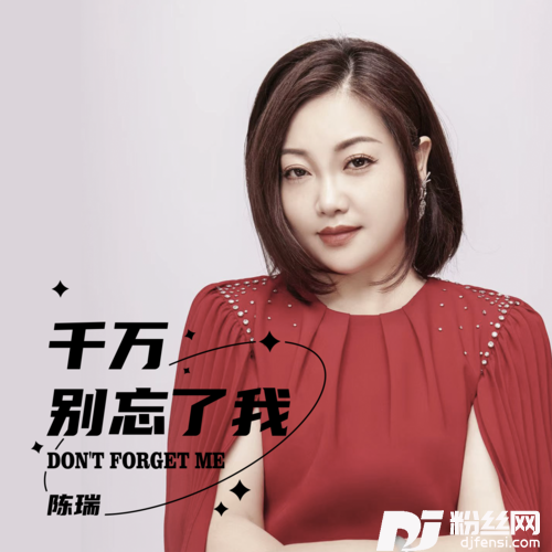 千万别忘了我