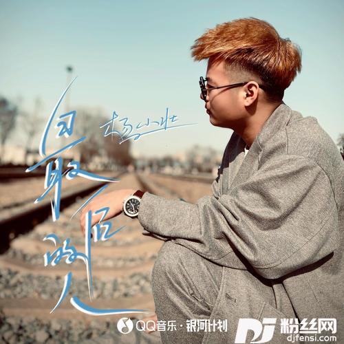 最后的人DJ阿卓版