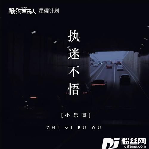 执迷不悟