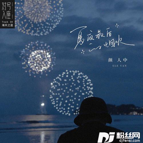 夏夜最后的烟火的专辑