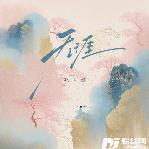 无涯的专辑图片