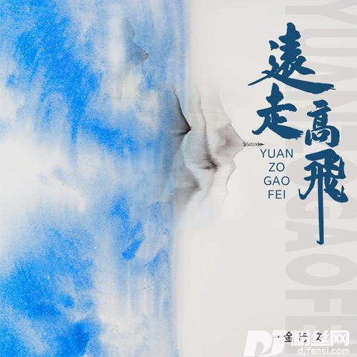 远走高飞抒情版