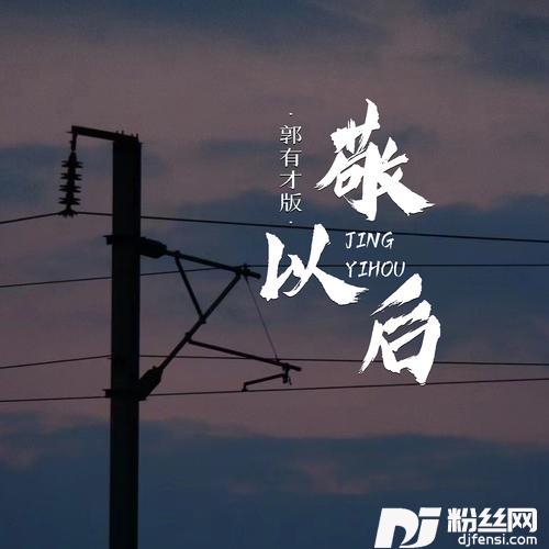 敬以后郭有才版的专辑图片