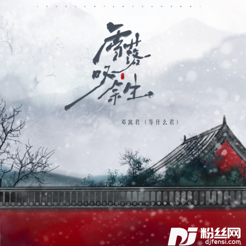 雪落叹余生