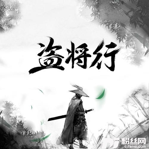 盗将行的专辑图片
