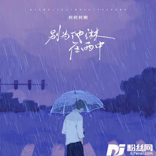 别为他淋在雨中的专辑