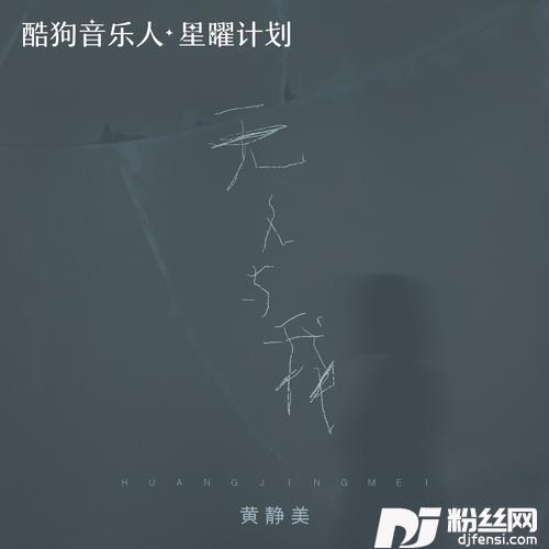 无人与我的专辑