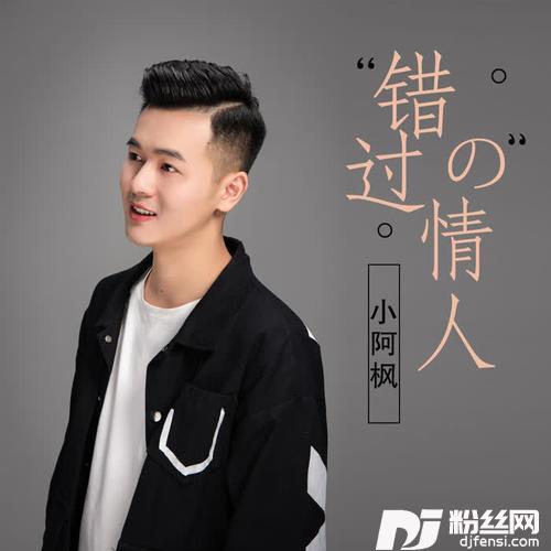 错过的情人