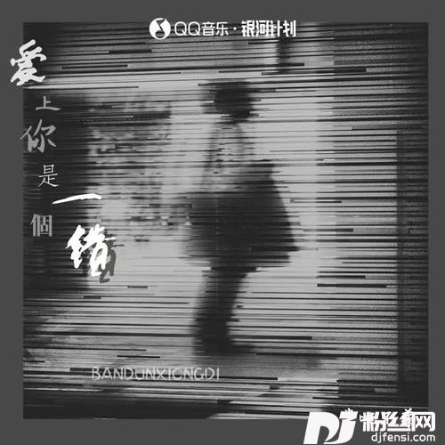 爱上你是一个错DJ桃子阿版