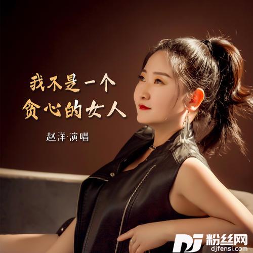 我不是一个贪心的女人的专辑图片