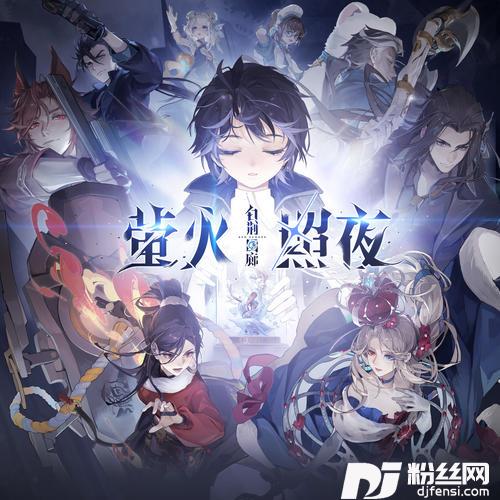 萤火照夜的专辑