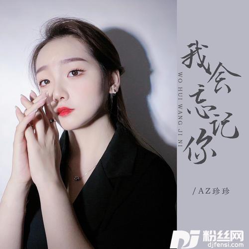 我会忘记你