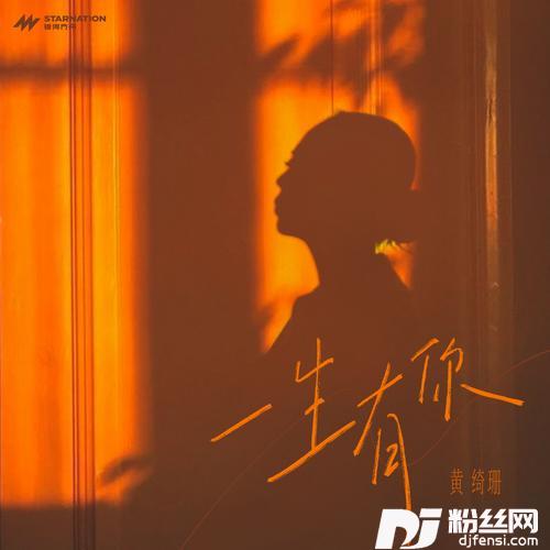 一生有你的专辑