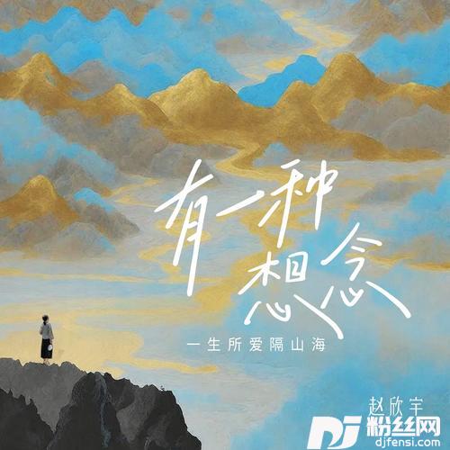 有一种想念（一生所爱隔山海）的专辑