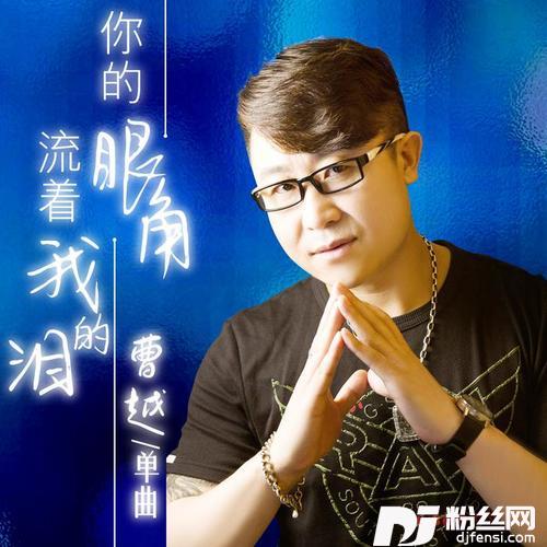 你的眼角流着我的泪