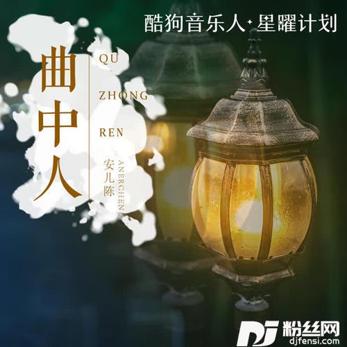 曲中人的专辑