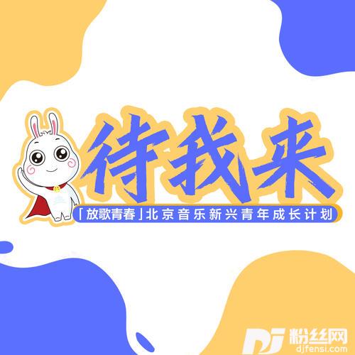 待我来的专辑