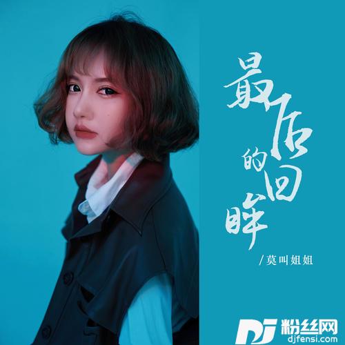 最后的回眸的专辑