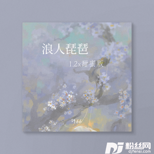 浪人琵琶1.2x甜蜜版的专辑