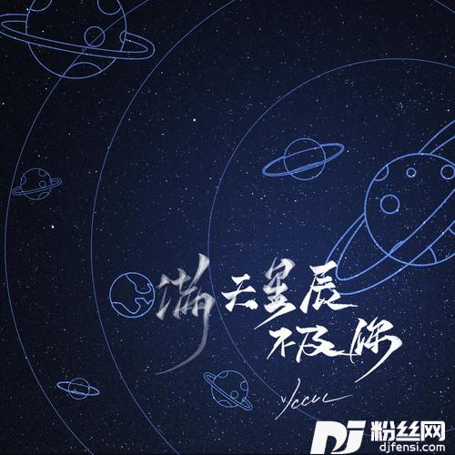 满天星辰不及你